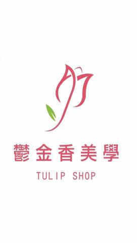 鬱金香美學SPA按摩