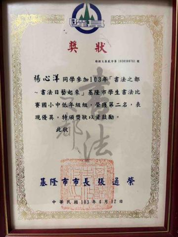 楊心洋 - 書法之都中低年級基隆市第二名獎狀