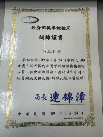 吳正偉 - 認可國內品質管理驗證機構驗證人員