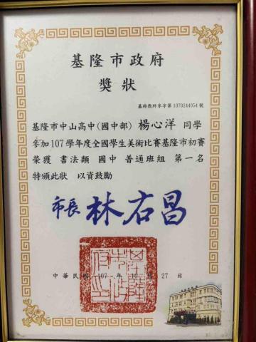 楊心洋 - 全國美展國中組書法類第一名獎狀