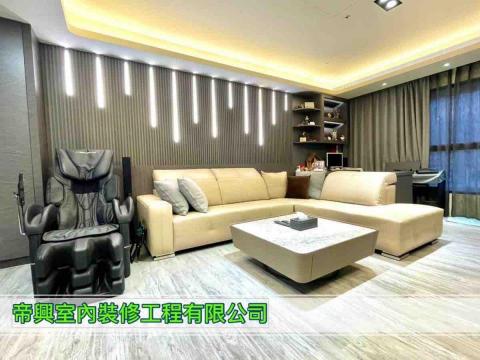 帝興室內裝修工程 - 