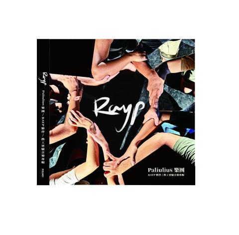 巴卡芙萊設計 - 2025 Paliulius音樂專輯CD包裝設計/封面