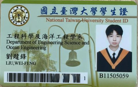 劉韙鋒 - 台大工科系學生證