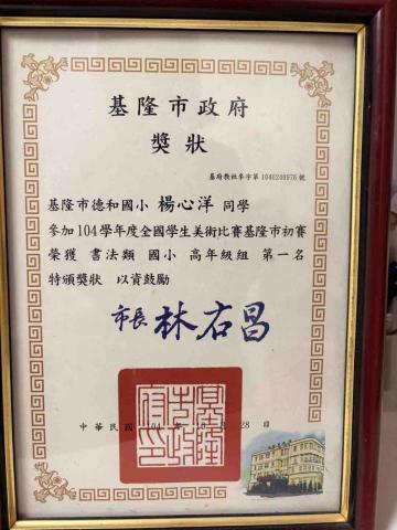 楊心洋 - 全國美展書法類國小第一名獎狀