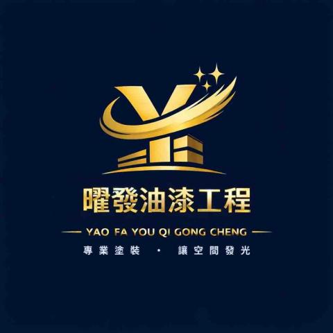曜發油漆工程