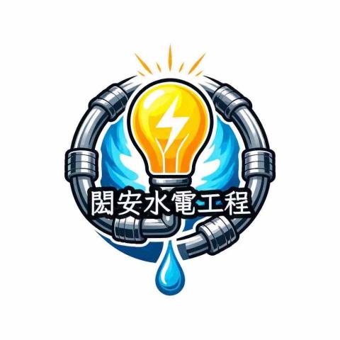 個人水電工作室