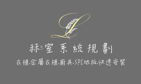 秝室系統規劃企業社