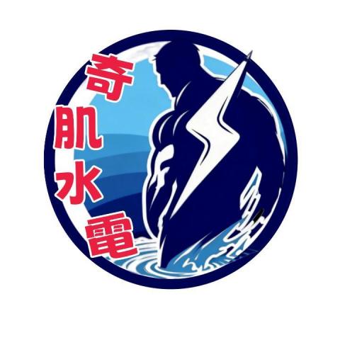 林園馬桶堵塞修理專家推薦奇肌水電(喜管樂管路科技)