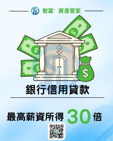 智富+ 資產管家 - 信用貸款