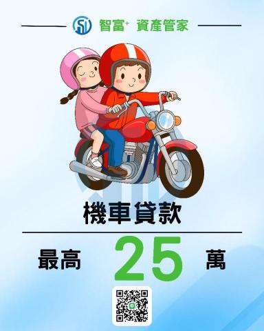 智富+ 資產管家 - 機車貸款