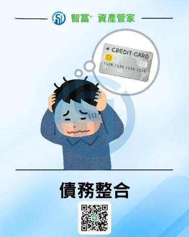 智富+ 資產管家 - 債務整合