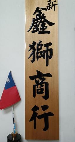 新鑫獅商行