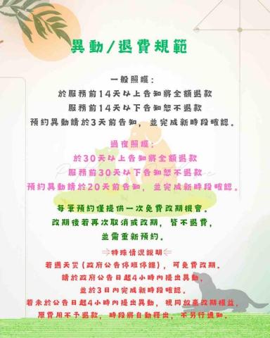 🌈 petlive寵愛毛孩｜居家到府｜寵物保姆 - 異動/退費規範