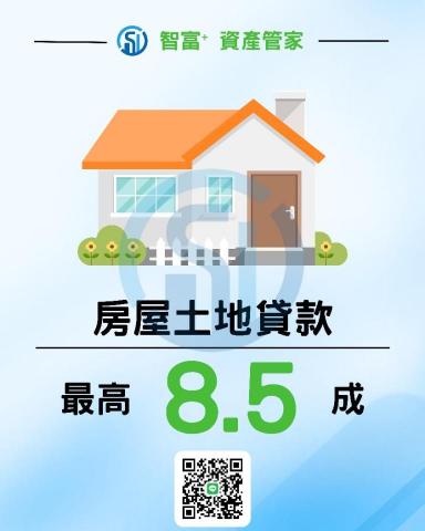 智富+ 資產管家 - 房屋土地貸款