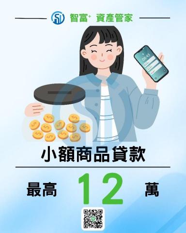 智富+ 資產管家 - 小額商品貸款