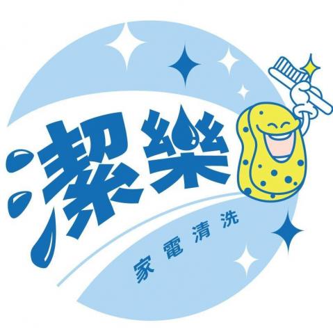 台灣空氣門清洗師傅推薦潔樂家電清洗-除濕機、冷氣、洗衣機清洗