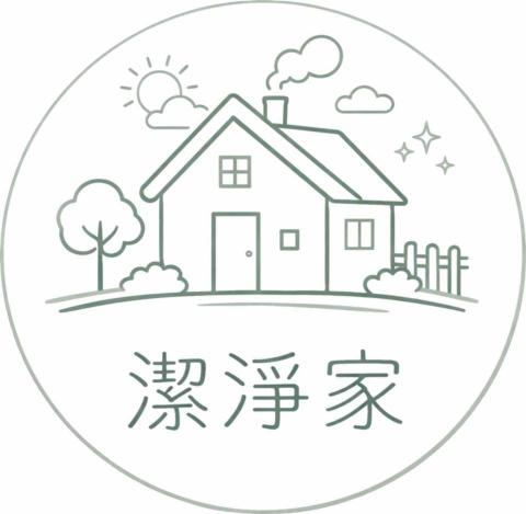 潔淨家👉收納、清潔