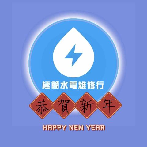 新竹市北區水龍頭更換專家推薦極簡水電維修行&trade; - 北桃竹苗24小時水電修繕業