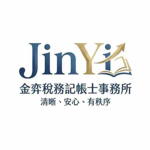 金弈稅務記帳士事務所_羅禎瑩#Evelyn