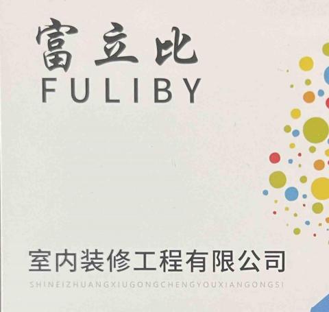 提供室內裝修工程服務的專家富立比室內裝修工程有限公司