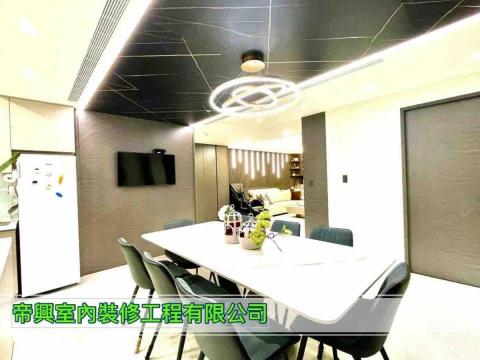帝興室內裝修工程 - 