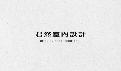 君然室內設計/Joanne - https://lin.ee/76sRzjI 