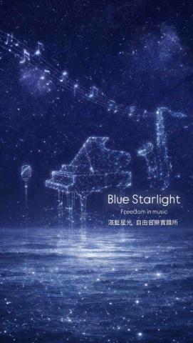 台南東區直笛老師推薦♬ 湛藍星光 &middot; 自由音樂實踐所