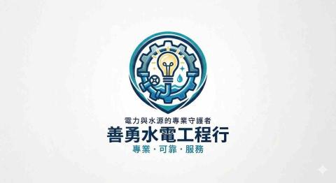 提供林園水電行服務的專家善勇水電行
