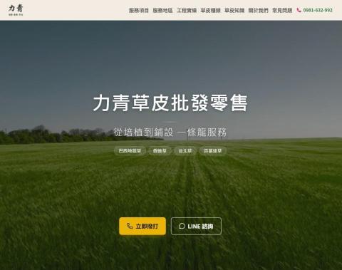 興網設計 - 草皮批發零售形象網站 
客製化為業主打造實際案例佔多數的首頁
以提高專業形象
並配有各地區的SEO頁面以提高地區關鍵字曝光率
草皮知識Blog每周定期更新，讓Google知道
這是一家定期更新、高效能、高曝光的現代網站