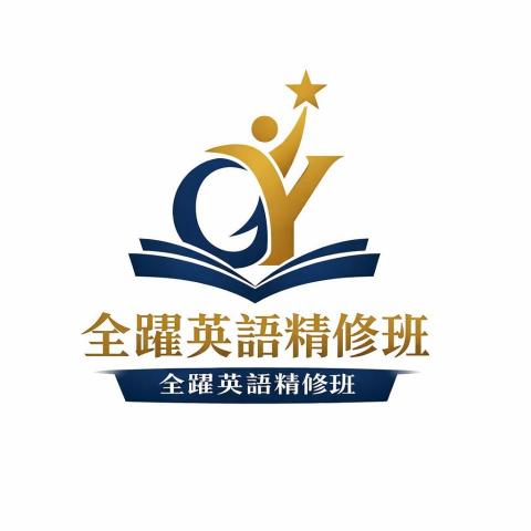 全躍英語精修班 - 