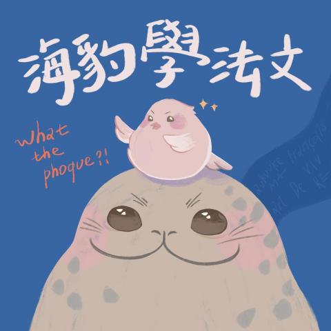 柯懿珊 - 經營Podcast 海豹學法文