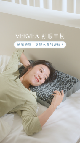 張淯惟 - VERVEA 好眠羊枕