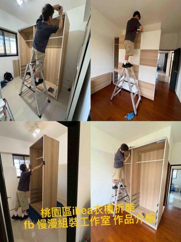 慢漫裝 傢俱組裝工作室 - 