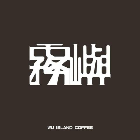 陳煒承 - ［Logo設計］
這個案子是咖啡廳的Logo及招牌、咖啡包裝、菜單的設計。