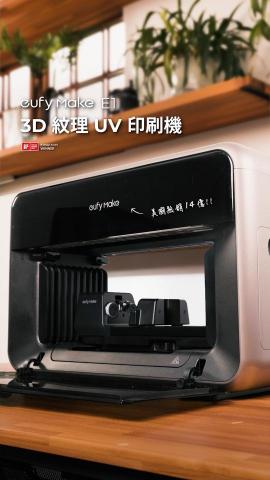 張淯惟 - eufyMake UV 印刷機