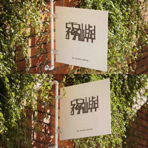 陳煒承 - ［Logo設計］
咖啡廳招牌視覺