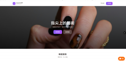 SoloAI 數位工作室 - SoloAI 美甲（前台首頁）

同一套系統可快速客製化不同產業風格。美甲店範例展示品牌色彩、主視覺與服務項目的彈性配置，商家不需懂技術即可擁有專業官網。