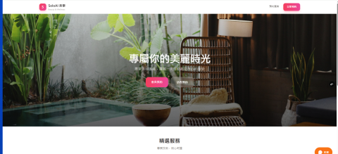 SoloAI 數位工作室 -  SoloAI 美學（前台首頁）

在地美容商家線上預約系統 &mdash; 前台首頁。支援會員/訪客預約、即時客服，響應式設計適配手機與桌機，為商家打造專屬品牌形象官網。