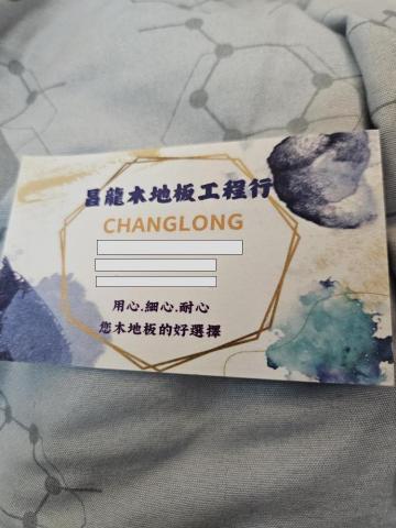 昌龍木地板工程行