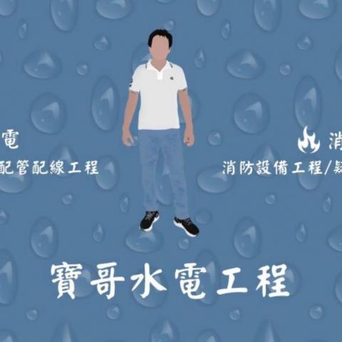 提供消防配管服務的專家水電阿寶