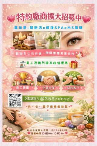 檸淨芯苑 - ?特約廠商擴大招募中?

露珐意-關新店x檸淨芯苑xMS眉睫
邀請各大公司行號、機關團體、異業結盟⋯等
建立特約合作關係❗️

特約廠商之員工憑員工識別證來店消費
即可享有超值優惠(好耶)

歡迎踴躍加入特約廠商❗️
建立異業結盟關係❗️
共同企劃合作方案互利互惠?

✔️不管是獎勵員工、招待客戶或促銷活動
都非常適合唷❗️

諮詢洽談聯繫方式：@358zuosz

?以「身&middot;心&middot;靈平衡」為核心理念?
隨著現代生活壓力增加，
常有肩頸僵硬、睡眠品質不佳、
情緒緊繃⋯等狀況。
讓放鬆走進生活，
身心重啟的療