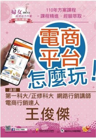 前行管顧科技/王俊傑 - 電商經營課程
配合高雄女利經濟培力計畫 協助在地品牌如何經營電商與行銷策略應用