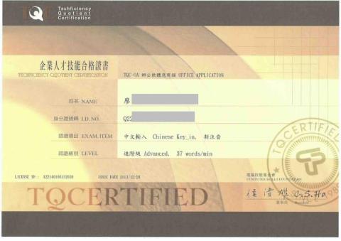 芮芮｜專業文書處理 / 資料輸入/家庭代工 - TQC中文輸入證照