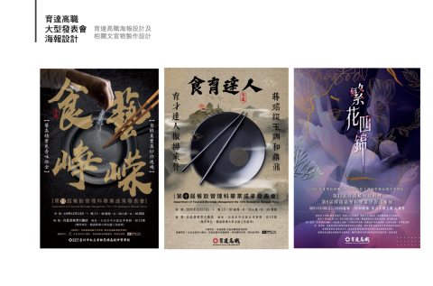 陳英敏 - 育達商職學校活動文宣設計，有海報、文宣、或動背板、邀卡...等