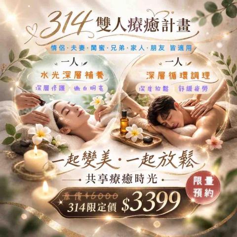 檸淨芯苑 - 314 快閃活動
活動期間為3/14至3/16
一天限定三組，先搶先贏！

每日限定預約時間為
14點至19點

兩人同行・一美一養
森活雙享療程

一人臉部｜水光深層補養 90min
一人身體｜深層循環調理 90min

一個深層修護肌膚
一個釋放全身疲憊

療癒，不分性別！
放鬆，不分角色。

原價 $6000
限定價 $3399

不管是愛情、友情或親情
永遠長長久久

請洽官方LINE ID：@358zuosz

#按摩 #美容 #SPA #指壓 #新竹