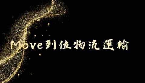 大溪家具搬運公司推薦move傢俱搬運