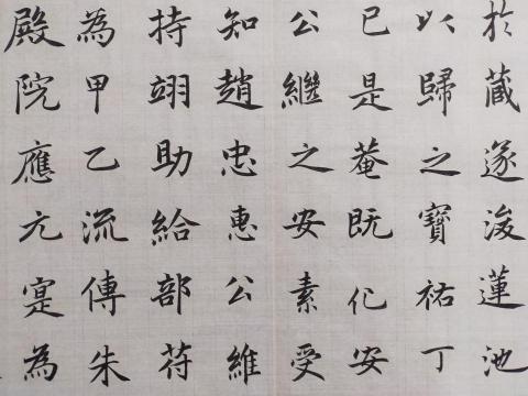 梁老師書法教學 - 趙孟頫楷書