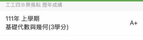 蔡佩耘 - 大一上的數學相關課程取得90分以上的總成績