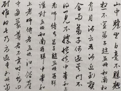 梁老師書法教學 - 趙孟頫行書