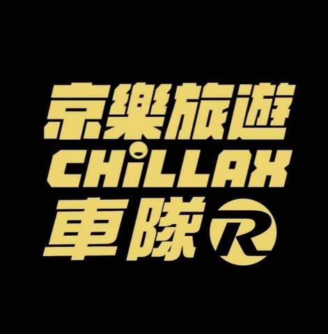 京樂旅遊車隊_小邱 - 